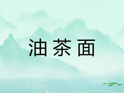 油茶面