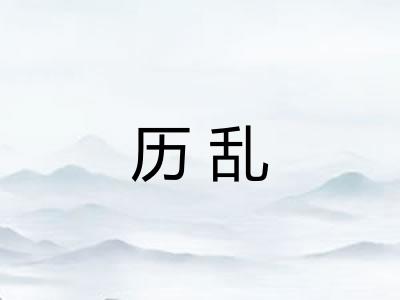 历乱