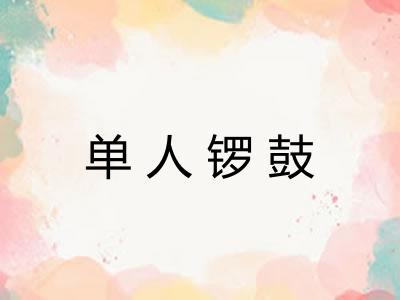 单人锣鼓