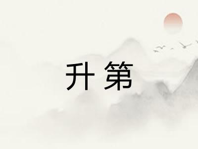 升第