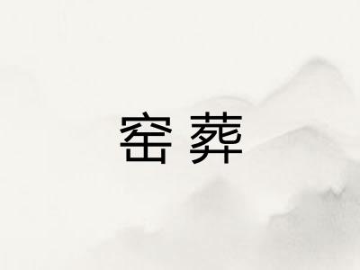 窑葬