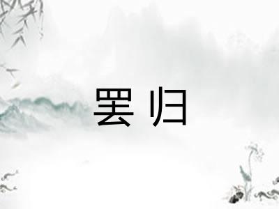 罢归