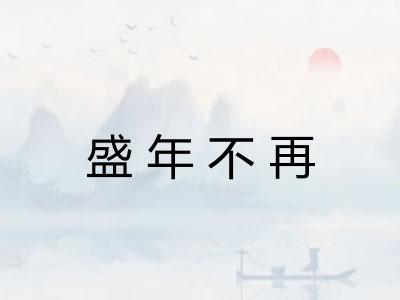 盛年不再