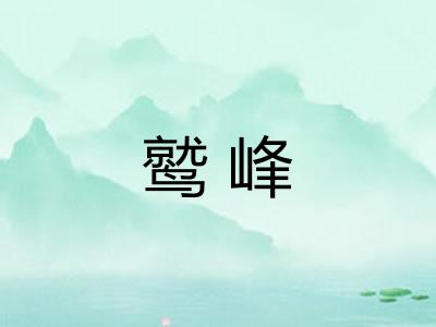 鹫峰