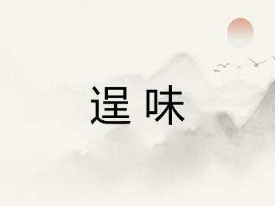 逞味