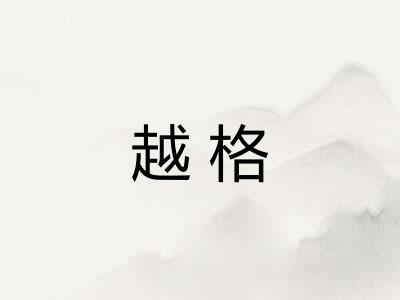 越格