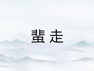 蜚走