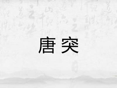 唐突