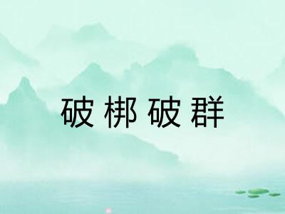 破梆破群