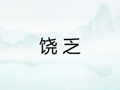 饶乏