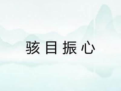 骇目振心