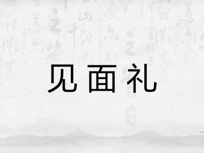 见面礼