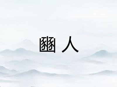 豳人