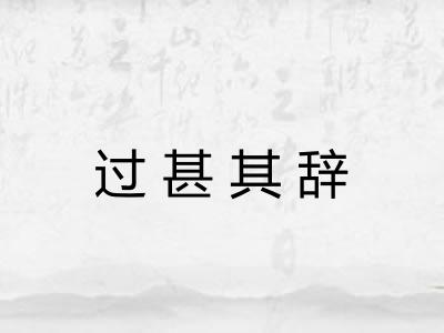 过甚其辞