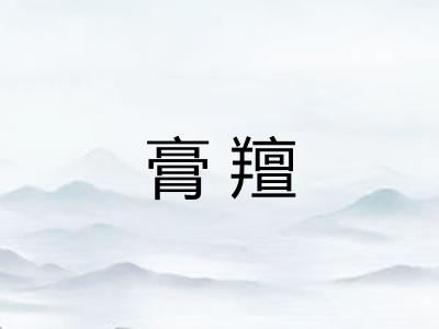 膏羶