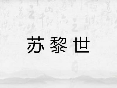 苏黎世