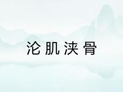 沦肌浃骨