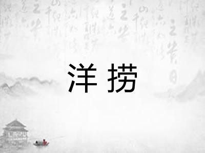 洋捞