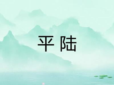 平陆