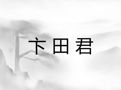 卞田君