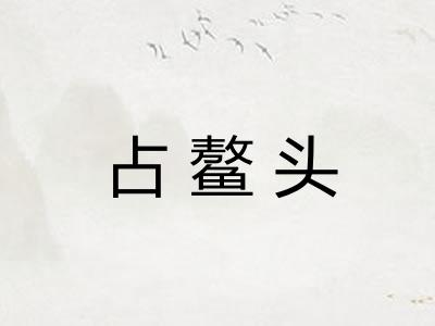 占鳌头