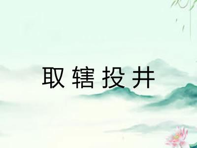 取辖投井