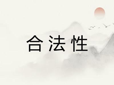 合法性