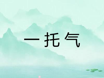 一托气