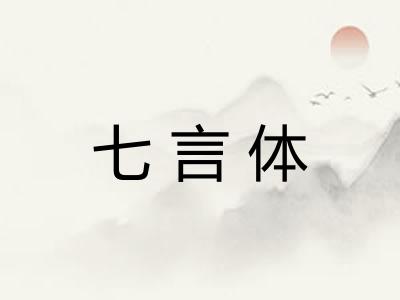 七言体