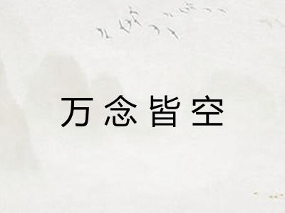 万念皆空