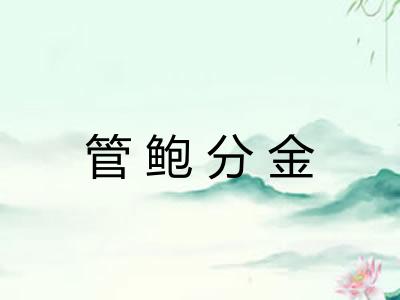 管鲍分金