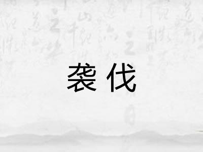 袭伐