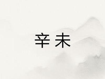 辛未