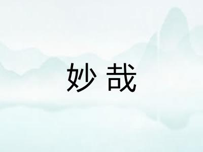 妙哉