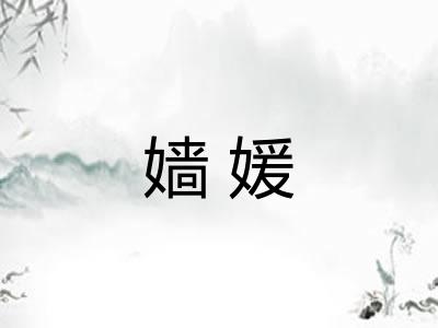 嫱媛