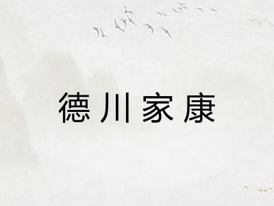 德川家康