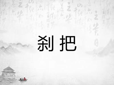 刹把