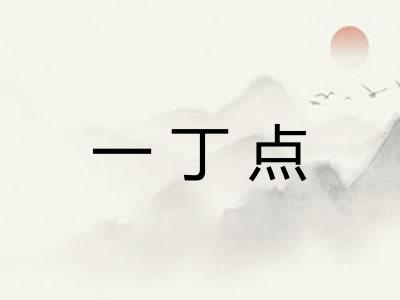 一丁点