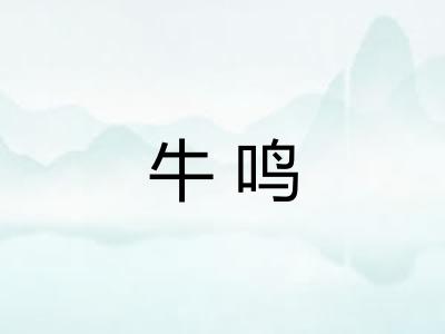 牛鸣