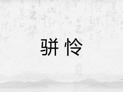 骈怜