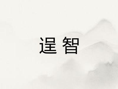 逞智