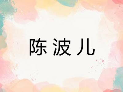 陈波儿