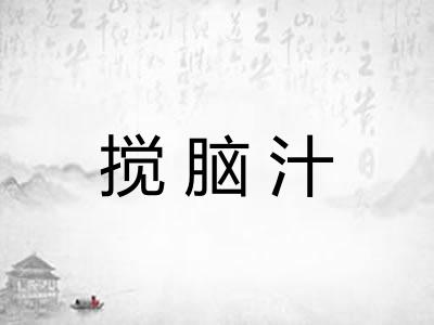 搅脑汁