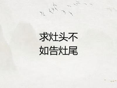 求灶头不如告灶尾