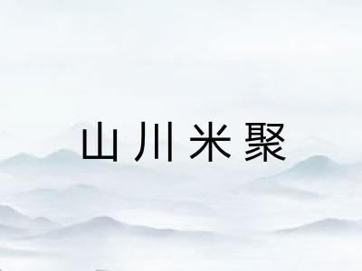 山川米聚
