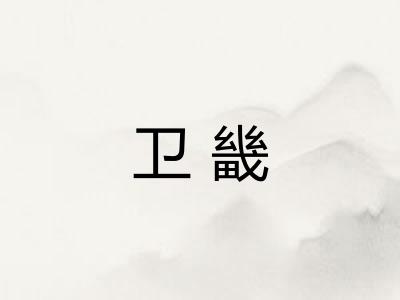 卫畿