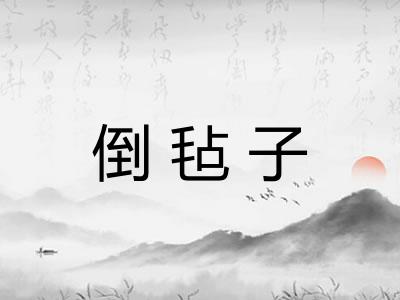 倒毡子
