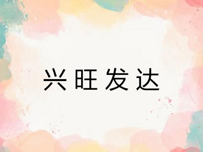 兴旺发达