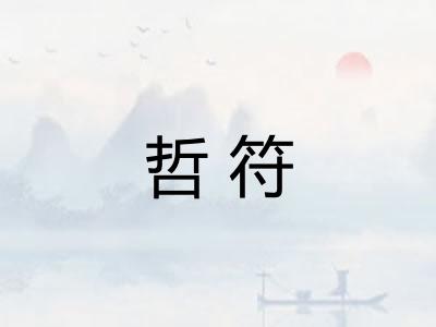 哲符