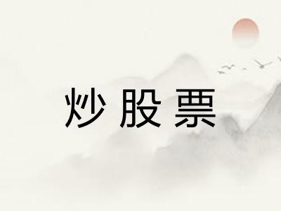 炒股票